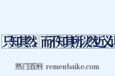 只知其然，而不知其所以然近义词是什么意思的图片